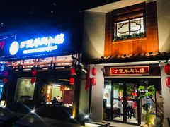 门面-丁里羊肉小镇(天鹅湖总店)