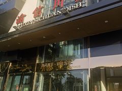 -渝信川菜(南滨店)