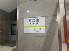 -西二旗(地铁站)