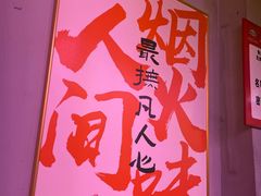 -郭记烤肉创始店(民丰大街店)