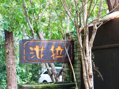 -野蔓果·山野菜(西湖景区·龙井茶田店)