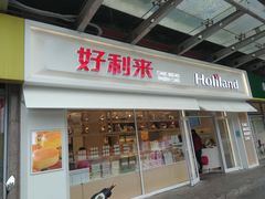 门面-好利来(马家堡店)