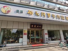 -杨记清芳牛肉拉面(京广路店)