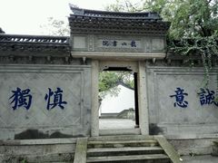 -绍兴书圣故里景区