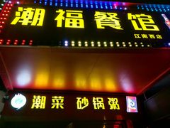 -潮福餐馆(江南西店)