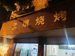 -孟孃烧烤