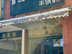 -官渡小锅米线(希望路店)