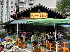 门面-人和水上飘(第一家店)
