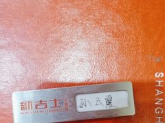 -新吉士·上海菜(浦东LCM置汇旭辉店)