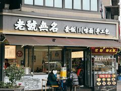 -老号无名包子店(桂花巷店)