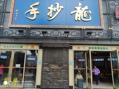 门面-龙抄手(春熙路总店)