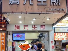 -腾元生煎(西华路店)
