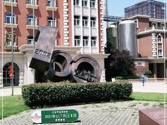 -青岛啤酒博物馆