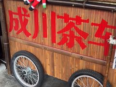 -成川茶店·潮汕工夫浓茶(万象店)