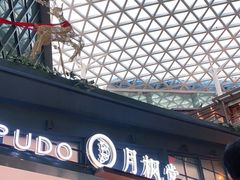 -月枫堂(长春这有山店)