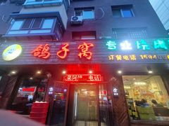 -鸽子窝专业烧烤店(南市场店)