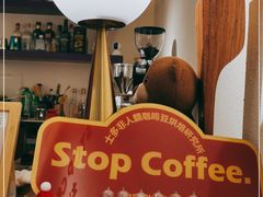 -士多咖啡·Stop Coffee