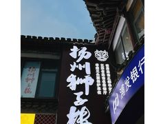 -扬州狮子楼·非遗淮扬菜(东关街店)