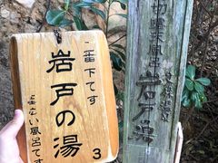 -滨千鸟之汤 海舟