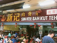 -新记肉骨茶