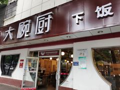 门面-大碗厨(东风路店)