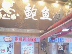 -蜀八婆鲍鱼鸡煲虾(宝安坪洲店)