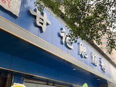 -甘记肥肠粉(马鞍北路店)