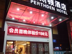 -柏斯顿酒店