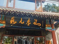 -清真·鸦儿李记·涮肉(武圣路店)