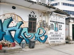 门面-渔记茶餐厅(渔村店)