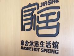 -家舍沐浴生活馆