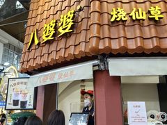 -八婆婆烧仙草(曾厝垵店)