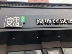 -魏斯理汉堡(西安沣东吾悦店)