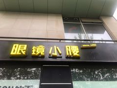 门面-望京小腰(北京总店)