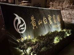 -黄山白云宾馆