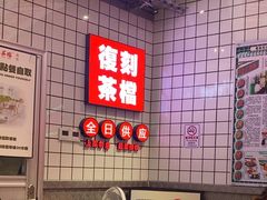 -孖记茶档·热腾茶餐(荔湾领展广场店)