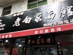门面-老白家面馆(测绘东路总店)