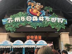 -苏州乐园森林水世界