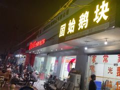 -固始鹅块