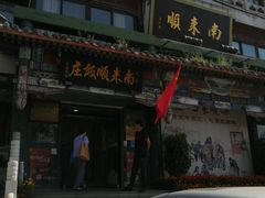 门面-南来顺饭庄·清真(南菜园店)