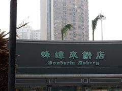 -蜂蝶来饼店(拱北总店)