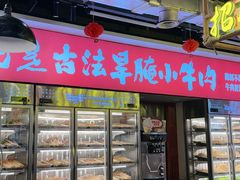 -牛签签串串香(IFS店)