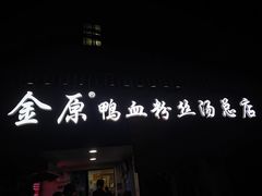 -金原鸭血粉丝汤总店(锁金村店)