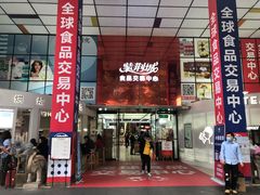 -紫荆城食品交易中心(华强北店)