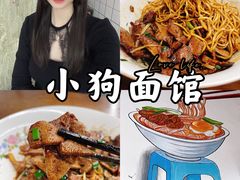 -小狗面馆·杭帮拌川·片儿川(大沽路店)