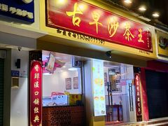 门面-古早沙茶王(杏林分店)