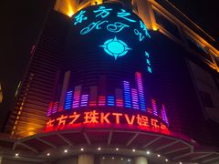 -东方之珠KTV娱乐超市(河北店)