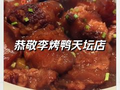 -恭敬李·烤鸭(天坛北门店)