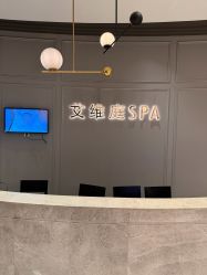 -艾维庭美学SPA