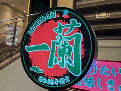 -一兰拉面(梅田阪急东通店)